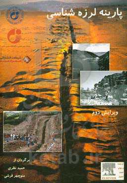 پارینه لرزه‌شناسی