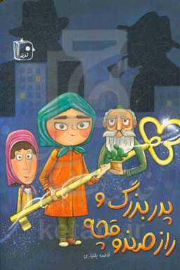 پدربزرگ و راز صندوقچه