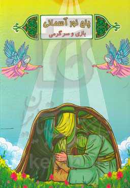 پنج نور آسمانی (بازی و سرگرمی) (داستانی کودکانه بر اساس حدیث شریف کسا)