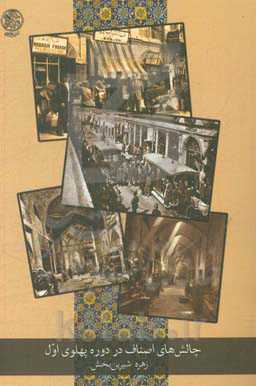 چالش‌های اصناف در دوره پهلوی اول بر اساس عرایض ارسالی به مجلس شورای ملی (دوره‌های ششم تا دوازدهم)