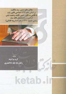 چالش‌های صدور سند مالکیت براساس ماده 147 اصلاحی قانون ثبت با نگاهی به قانون تعیین تکلیف وضعیت ثبتی اراضی و ساختمان‌های فاقد سند رسمی مصوب 1390 (همراه