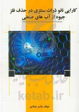 کارایی نانو ذرات سنتزی در حذف فلز جیوه از آبهای صنعتی