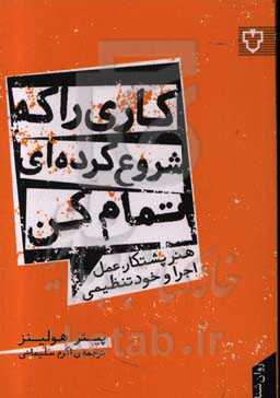 کاری را که شروع کرده‌ای، تمام کن: هنر پشتکار، عمل، اجرا و خودتنظیمی