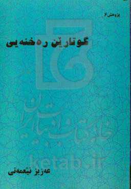 گوتارین ره‌خنه‌یی