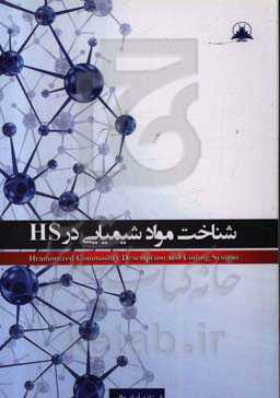 HS شناخت مواد شیمیایی