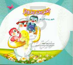 آخرین پرواز