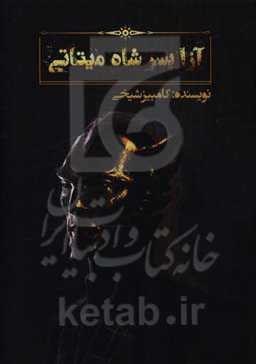 آزا پسر شاه میتاتی