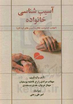 آسیب‌شناسی خانواده (خیانت، خشونت، طلاق و آسیب‌های کودکان)