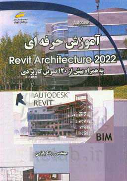 آموزش حرفه‌ای Revit Architecture 2022 به همراه بیش از 120 تمرین کاربردی