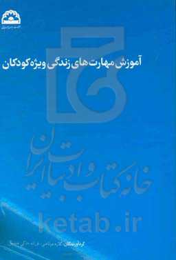 آموزش مهارت‌های زندگی ویژه کودکان