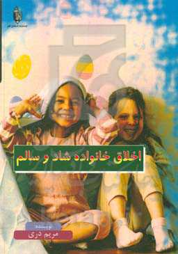 اخلاق خانواده شاد و سالم