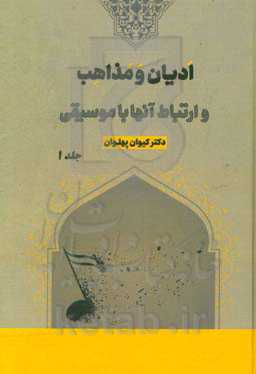 ادیان و مذاهب و ارتباط آنها با موسیقی