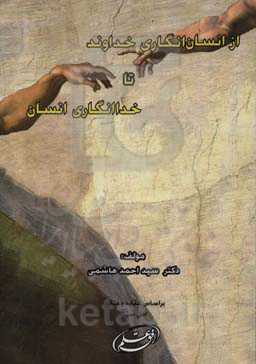 از انسان‌انگاری خداوند تا خداانگاری انسان