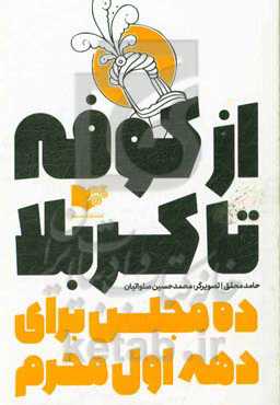 از کوفه تا کربلا: ده مجلس برای دهه اول محرم