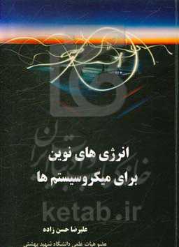 انرژی‌های نوین برای میکروسیستم‌ها