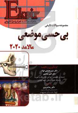 اکسیر آبی (مجموعه سوالات بی‌حسی موضوعی مالامد 2020)