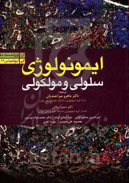 ایمونولوژی سلولی و مولکولی