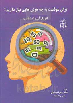 برای موفقیت به چه هوش‌هایی نیاز داریم! انواع آن را بشناسیم