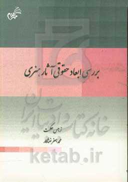 بررسی ابعاد حقوقی آثار هنری