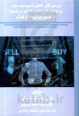 بررسی تاثیر کاهش تقسیم سود سهام بر اجتناب از پرداخت مالیات شرکت‌ها در بورس اوراق بهادار تهران