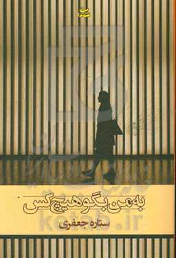 به من بگو هیچ کس