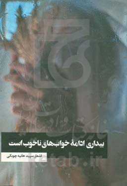 بیداری ادامه‌ی خواب‌های ناخوب است