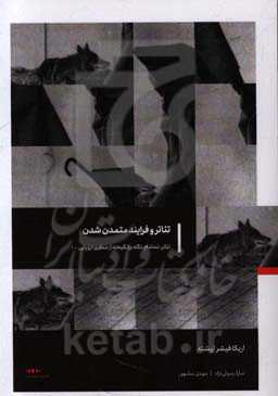 تئاتر، تماشا و نگاه برانگیخته از منظری اروپایی: تئاتر و فرایند متمدن شدن