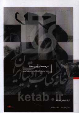 تئاتر، تماشا و نگاه برانگیخته از منظری اروپایی: در جست‌و‌جوی معنا