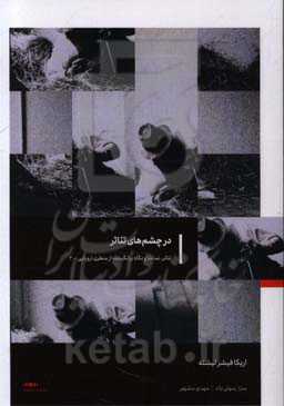 تئاتر، تماشا و نگاه برانگیخته از منظری اروپایی: در چشم‌های تئاتر