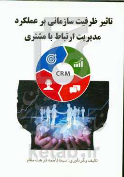 تاثیر ظرفیت سازمانی بر عملکرد مدیریت ارتباط با مشتری