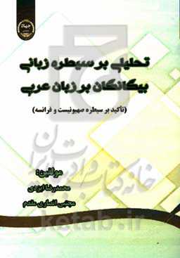تحلیلی بر سیطره زبانی بیگانگان بر زبان عربی (تاکید بر سیطره صهیونیست و فرانسه)