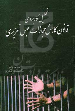 تحلیل کاربردی قانون کاهش مجازات حبس تعزیری