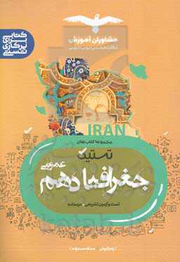 تست جغرافیا 10