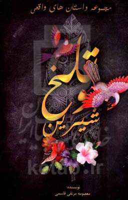 تلخ و شیرین