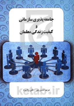 جامعه‌پذیری سازمانی و کیفیت زندگی معلمان