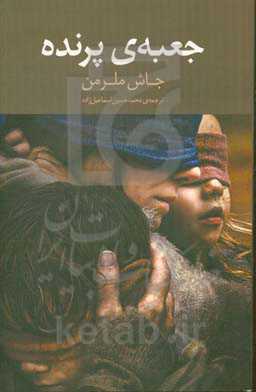 جعبه‌ی پرنده: چشمانت را باز کن