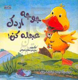 جوجه اردک عجله کن!