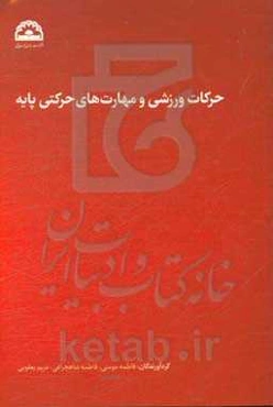 حرکات ورزشی و مهارت‌های حرکتی پایه