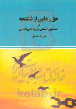 حق رهایی از شکنجه در اسناد بین‌المللی و رویه‌های قضایی