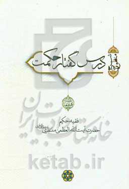 درس گفتار حکمت (شرح منظومه)