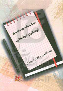 دستنامه جامع گردشگری خوشبختی