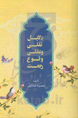 دلایل نقلی و عقلی وقوع رجعت