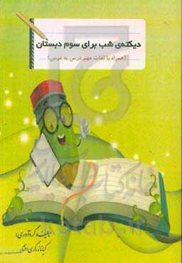 دیکته‌ی شب برای سوم دبستان (همراه با لغات مهم درس به درس)