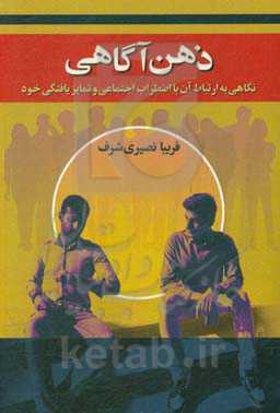 ذهن‌آگاهی (نگاهی به ارتباط آن با اضطراب اجتماعی و تمایزیافتگی خود)