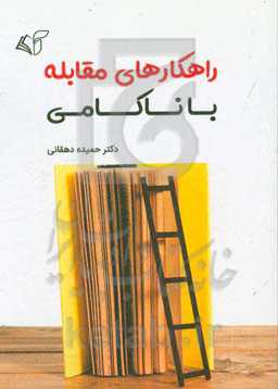 راهکارهای مقابله با ناکامی