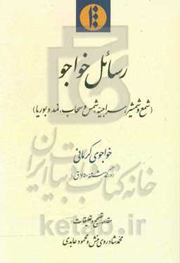 رسائل خواجو: شمع و شمشیر، سراجیه و سحاب، نمد و بوریا