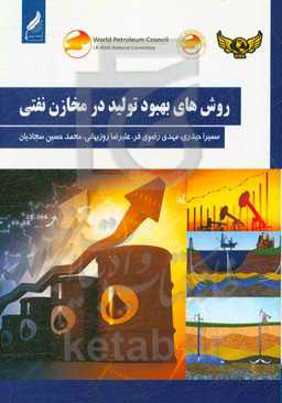 روش‌های بهبود تولید در مخازن نفتی