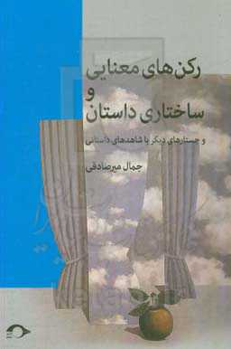 رکن‌های معنایی و ساختاری داستان و جستارهای دیگر با شاهدهای داستانی