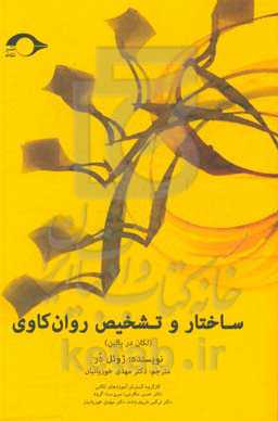 ساختار و تشخیص روان‌کاوی (لکان در بالین)