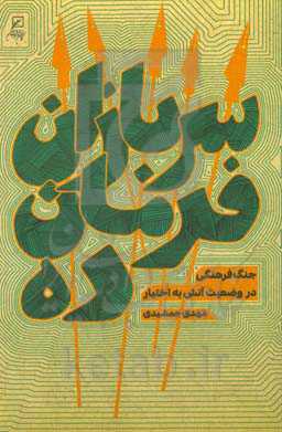 سربازان فرمان‌ده: جنگ فرهنگی در وضعیت آتش به اختیار